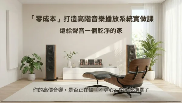 「零成本」打造高階音樂播放系統 - 實作課